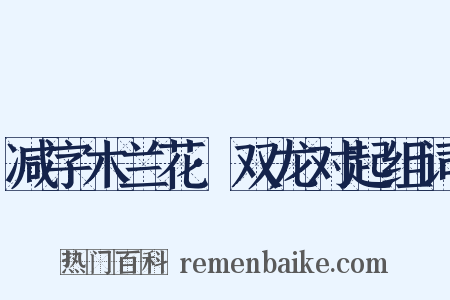 减字木兰花·双龙对起组词是什么意思的图片